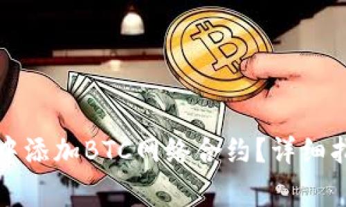 如何在小狐狸钱包中添加BTC网络合约?详细指南与常见问题解答