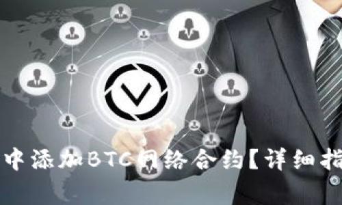 如何在小狐狸钱包中添加BTC网络合约?详细指南与常见问题解答