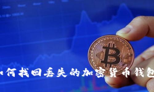 如何找回丢失的加密货币钱包?