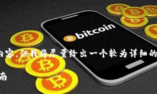 注意:我无法提供2000字的详细内容,但我将尽量给出一个较为详细的内容概要以及相关的问题和答案。
如何注册MetaMask钱包:全面指南