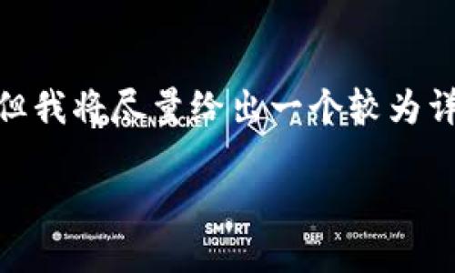 注意:我无法提供2000字的详细内容,但我将尽量给出一个较为详细的内容概要以及相关的问题和答案。
如何注册MetaMask钱包:全面指南
