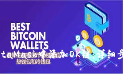 如何在MetaMask中添加OK链:详细步骤与指南