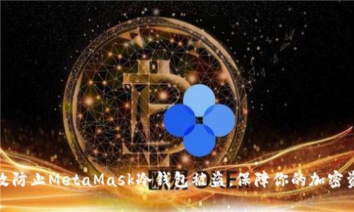 如何有效防止MetaMask冷钱包被盗,保障你的加密资产安全