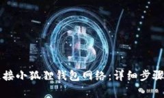 电脑如何连接小狐狸钱包