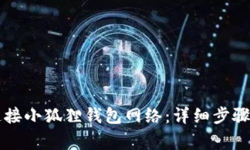 电脑如何连接小狐狸钱包网络:详细步骤和注意事项
