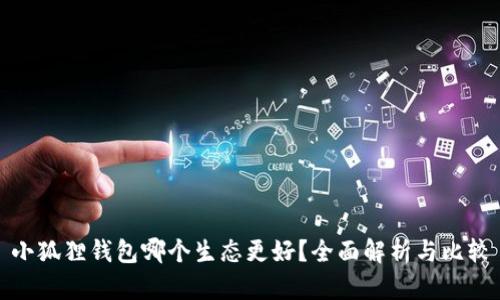 小狐狸钱包哪个生态更好?全面解析与比较