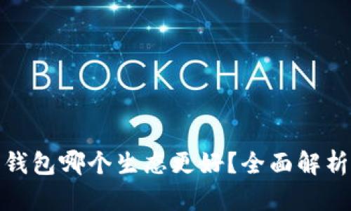 小狐狸钱包哪个生态更好?全面解析与比较