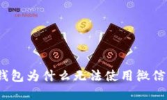 数字钱包为什么无法使用