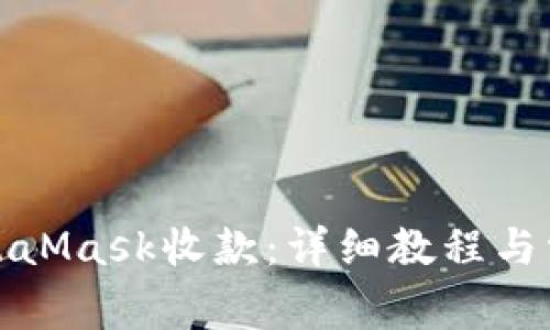 如何使用MetaMask收款:详细教程与常见问题解答