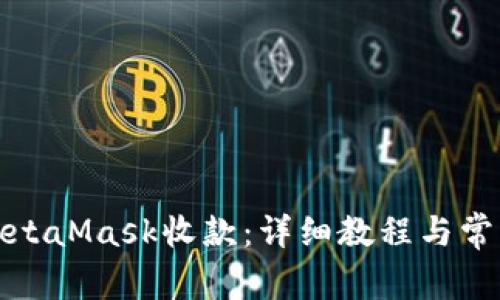如何使用MetaMask收款:详细教程与常见问题解答