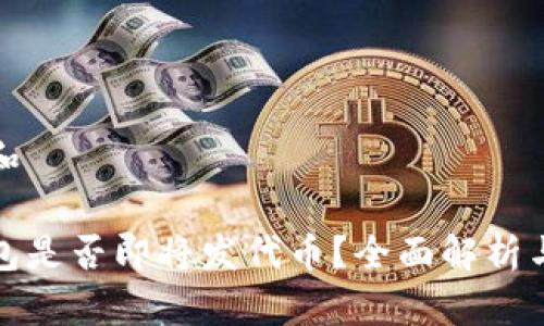 思考一个和
小狐狸钱包是否即将发代币?全面解析与最新动态