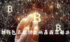 小狐狸钱包不能付款的原