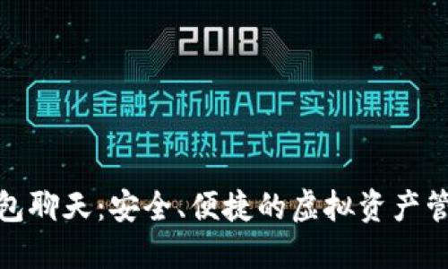 : 加密数字钱包聊天:安全、便捷的虚拟资产管理和交流方式