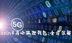 中本聪币（Bitcoin）与小狐