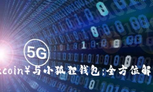 中本聪币(Bitcoin)与小狐狸钱包:全方位解析与实用指南