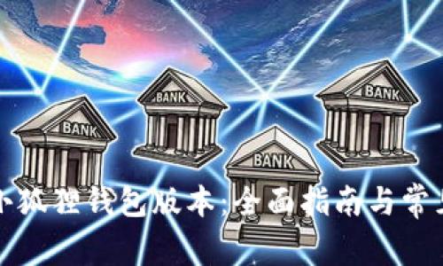 如何更新小狐狸钱包版本:全面指南与常见问题解答