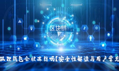 : 小狐狸钱包会被冻结吗?安全性解读与用户常见问题