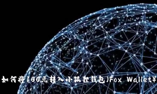 如何将100元转入小狐狸钱包(Fox Wallet)