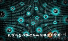 数字钱包诈骗案件的侦破
