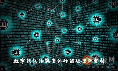 数字钱包诈骗案件的侦破案例分析