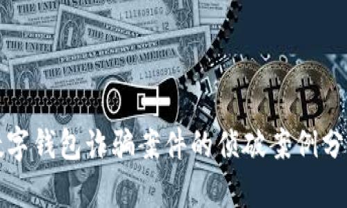 数字钱包诈骗案件的侦破案例分析