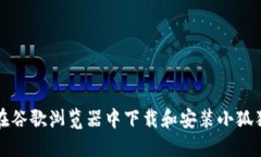 如何在谷歌浏览器中下载