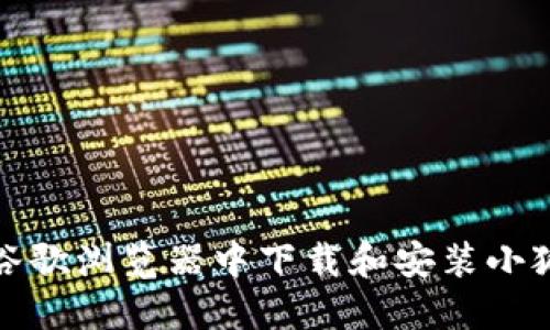 如何在谷歌浏览器中下载和安装小狐狸钱包