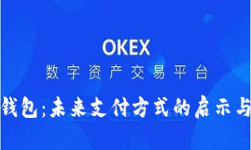 数字钱包:未来支付方式的启示与挑战