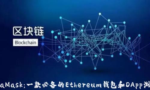 MetaMask:一款必备的Ethereum钱包和DApp浏览器