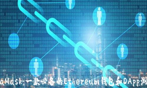 MetaMask:一款必备的Ethereum钱包和DApp浏览器