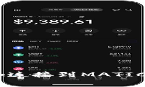 如何通过MetaMask连接到MATIC(Polygon)网络详解