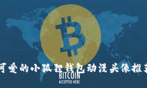 可爱的小狐狸钱包动漫头像推荐