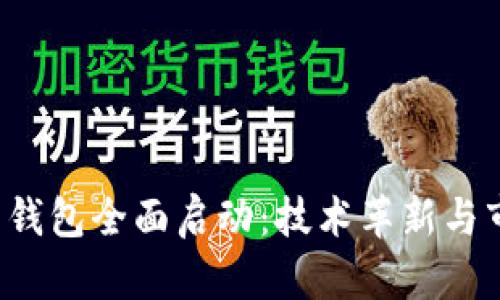 7.1数字货币钱包全面启动:技术革新与市场影响解析