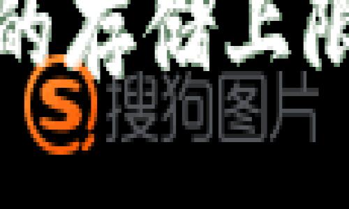 与关键词
小狐狸钱包的存储上限及使用攻略