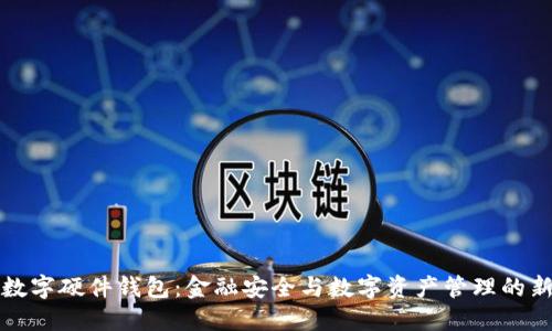 京东数字硬件钱包:金融安全与数字资产管理的新选择