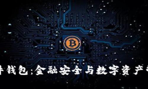 京东数字硬件钱包:金融安全与数字资产管理的新选择