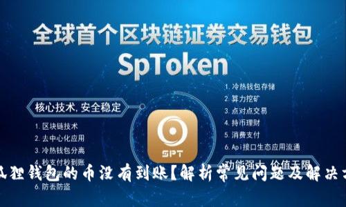 小狐狸钱包的币没有到账?解析常见问题及解决方案
