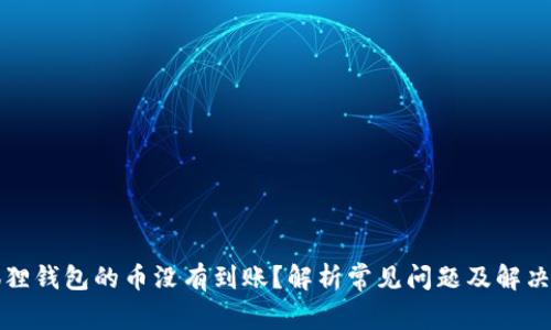 小狐狸钱包的币没有到账?解析常见问题及解决方案