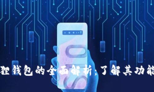 : 小狐狸钱包的全面解析:了解其功能与应用