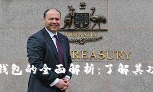 : 小狐狸钱包的全面解析:了解其功能与应用