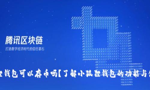 : 小狐狸钱包可以存币吗?了解小狐狸钱包的功能与使用方法