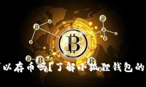 : 小狐狸钱包可以存币吗?了解小狐狸钱包的功能与使用方法