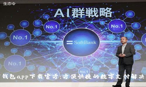 数字钱包app下载官方:方便快捷的数字支付解决方案