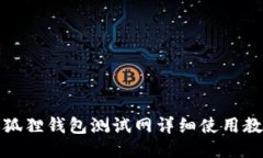 小狐狸钱包测试网详细使