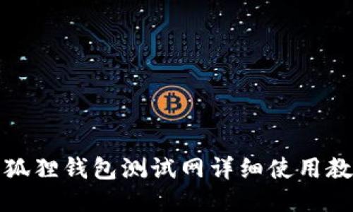 小狐狸钱包测试网详细使用教程