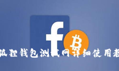 小狐狸钱包测试网详细使用教程