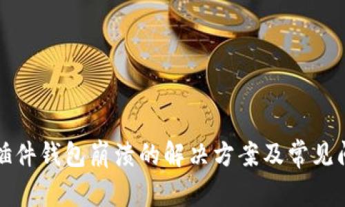 小狐狸插件钱包崩溃的解决方案及常见问题解析