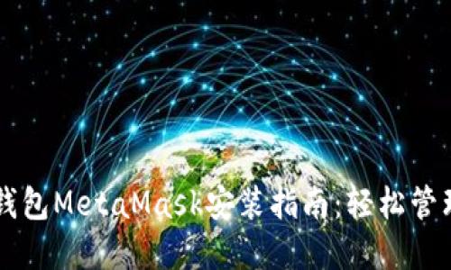 以太坊轻钱包MetaMask安装指南:轻松管理数字资产