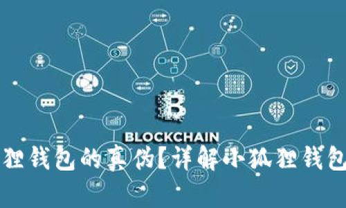 如何查询小狐狸钱包的真伪?详解小狐狸钱包真伪查询方法