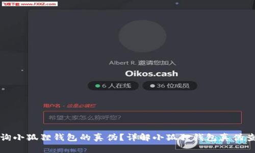 如何查询小狐狸钱包的真伪?详解小狐狸钱包真伪查询方法